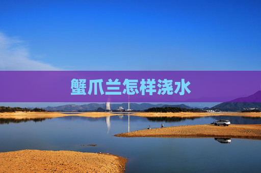 蟹爪兰怎样浇水