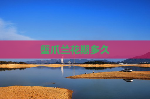蟹爪兰花期多久