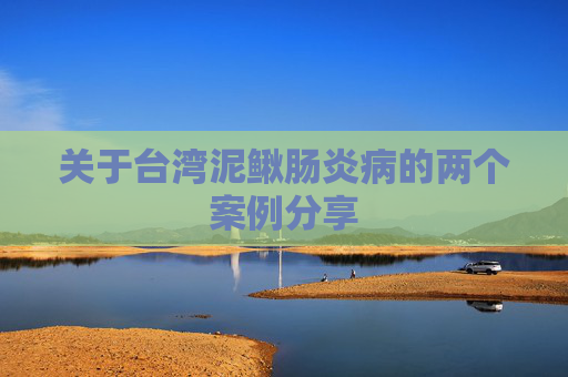 关于台湾泥鳅肠炎病的两个案例分享