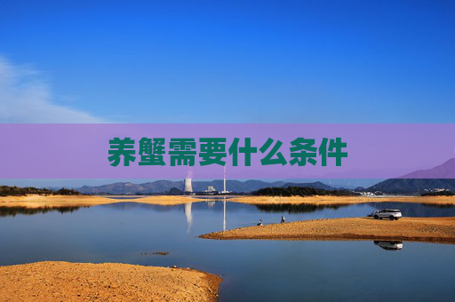 养蟹需要什么条件