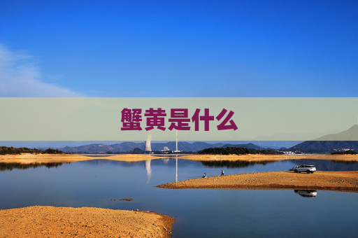 蟹黄是什么
