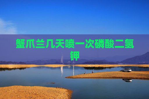 蟹爪兰几天喷一次磷酸二氢钾