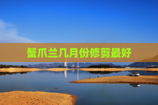 蟹爪兰几月份修剪最好