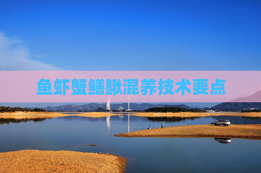 鱼虾蟹鳝鳅混养技术要点