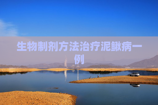 生物制剂方法治疗泥鳅病一例