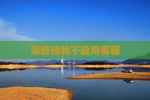 哪些植物不能用椰糠