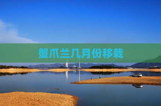 蟹爪兰几月份移栽
