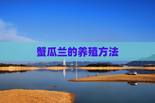蟹瓜兰的养殖方法
