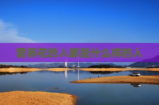 爱养花的人都是什么样的人