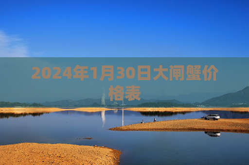 2024年1月30日大闸蟹价格表