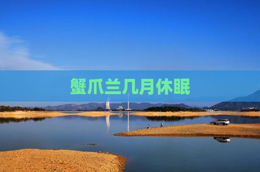 蟹爪兰几月休眠