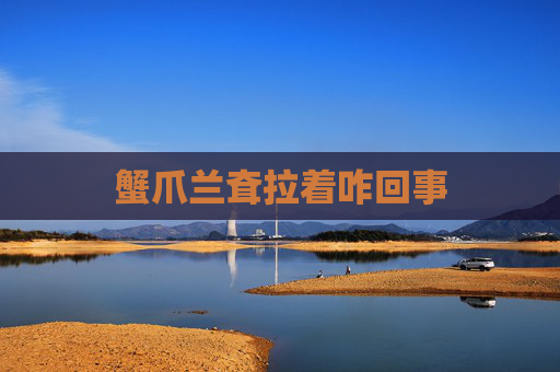 蟹爪兰耷拉着咋回事