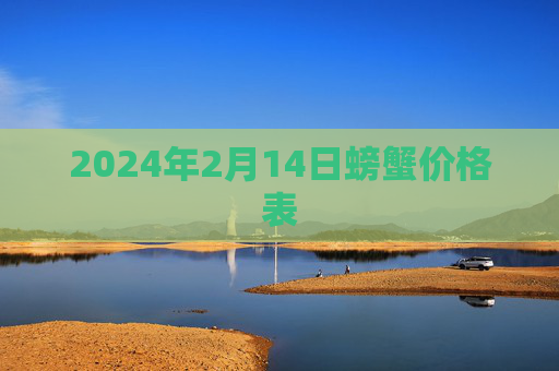 2024年2月14日螃蟹价格表