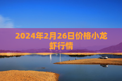 2024年2月26日价格小龙虾行情