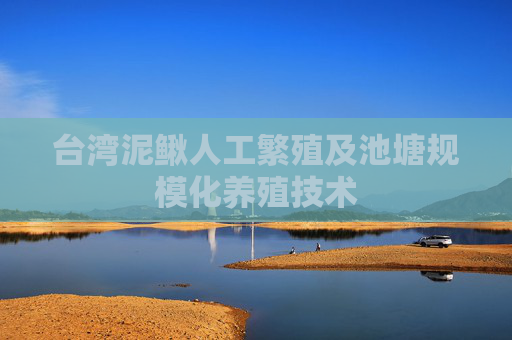 台湾泥鳅人工繁殖及池塘规模化养殖技术