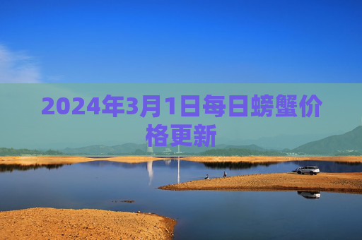 2024年3月1日每日螃蟹价格更新