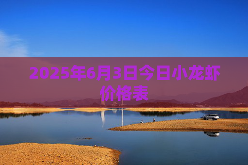 2025年6月3日今日小龙虾价格表