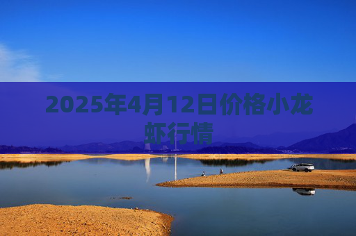 2025年4月12日价格小龙虾行情