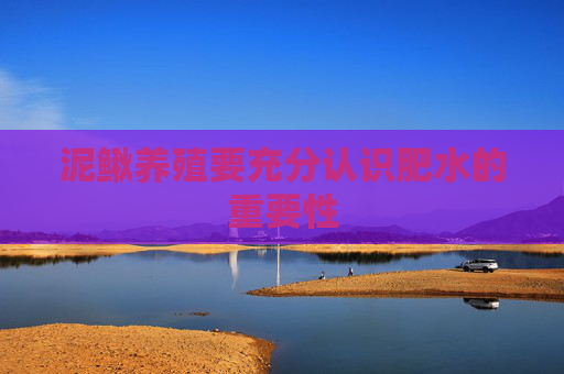 泥鳅养殖要充分认识肥水的重要性