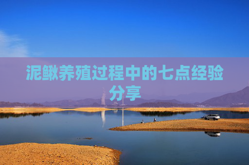 泥鳅养殖过程中的七点经验分享