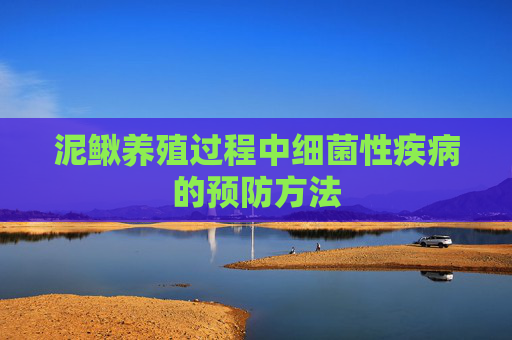 泥鳅养殖过程中细菌性疾病的预防方法