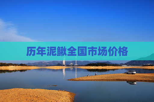 历年泥鳅全国市场价格 历年泥鳅全国市场价格