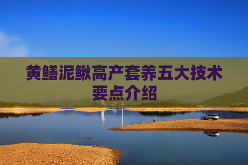 黄鳝泥鳅高产套养五大技术要点介绍