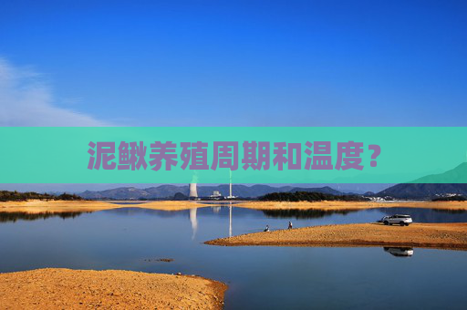 泥鳅养殖周期和温度？