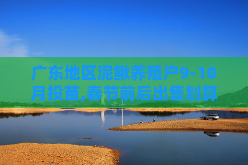 广东地区泥鳅养殖户9-10月投苗,春节前后出售划算