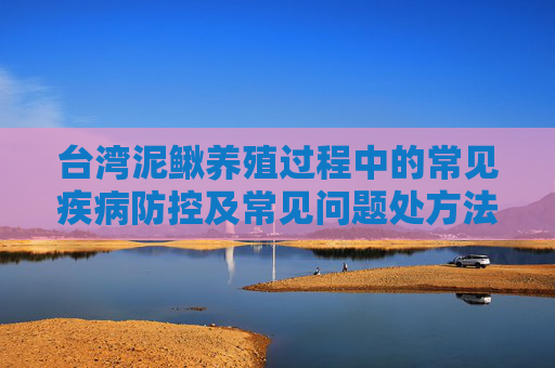台湾泥鳅养殖过程中的常见疾病防控及常见问题处方法