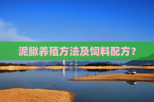泥鳅养殖方法及饲料配方？