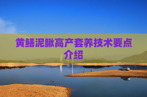 黄鳝泥鳅高产套养技术要点介绍