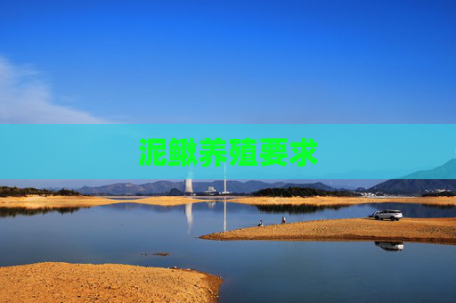 泥鳅养殖要求