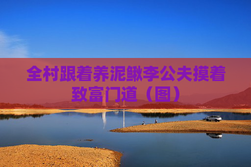 全村跟着养泥鳅李公夫摸着致富门道（图）