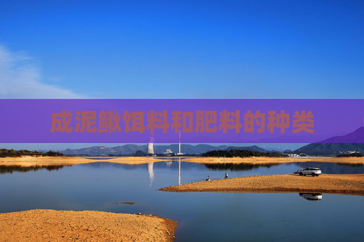 成泥鳅饵料和肥料的种类