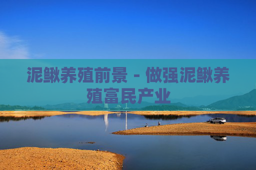泥鳅养殖前景－做强泥鳅养殖富民产业