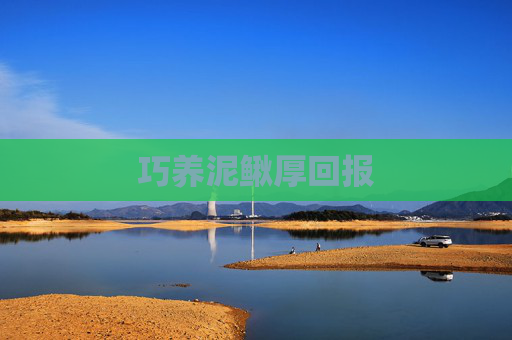 巧养泥鳅厚回报